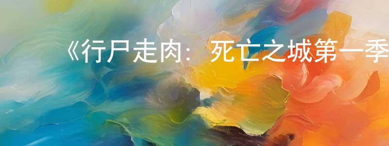 陈利珍发布《行尸走肉:死亡之城第一季》迅雷下载/在线观看-灵异惊悚-美剧天堂